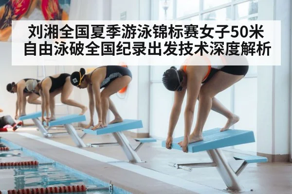 刘湘全国夏季游泳锦标赛女子50米自由泳破全国纪录出发技术深度解析